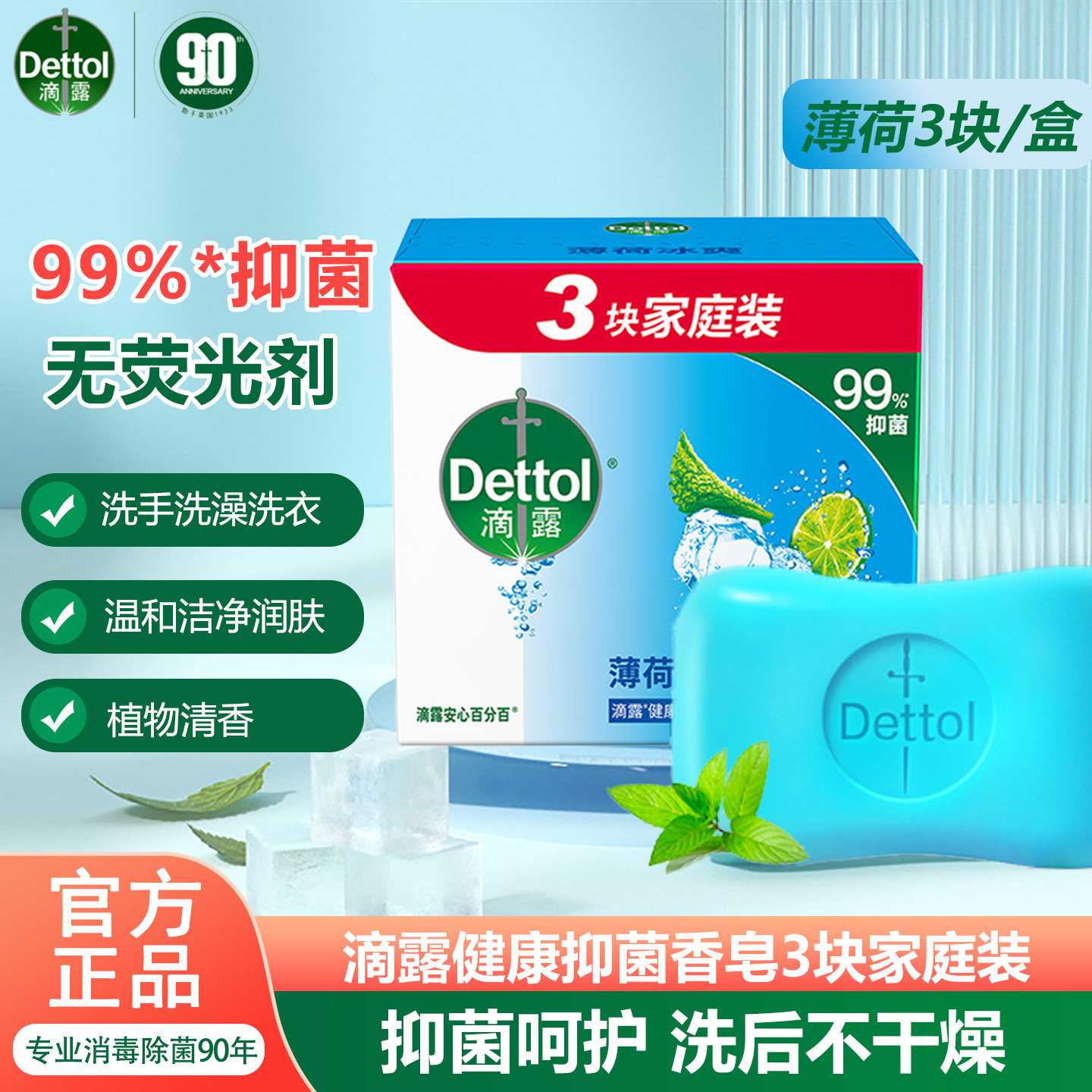 Dettol滴露健康抑菌香皂薄荷冰爽洗手洗澡洗脸清洁肥皂家庭实惠装