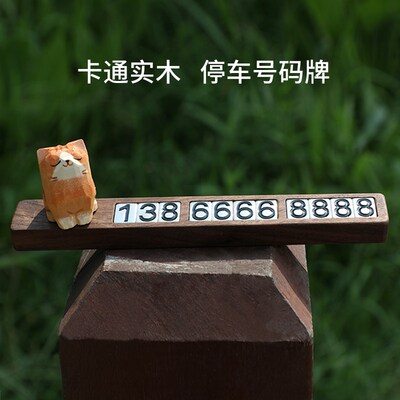 创意临时停车号码牌高档挪车电话牌移车牌汽车手机留号器车内摆件