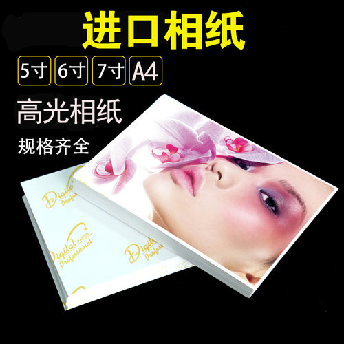 2包包邮A4200克高光喷墨相纸5寸6寸7寸230克相片纸100张4R照片纸