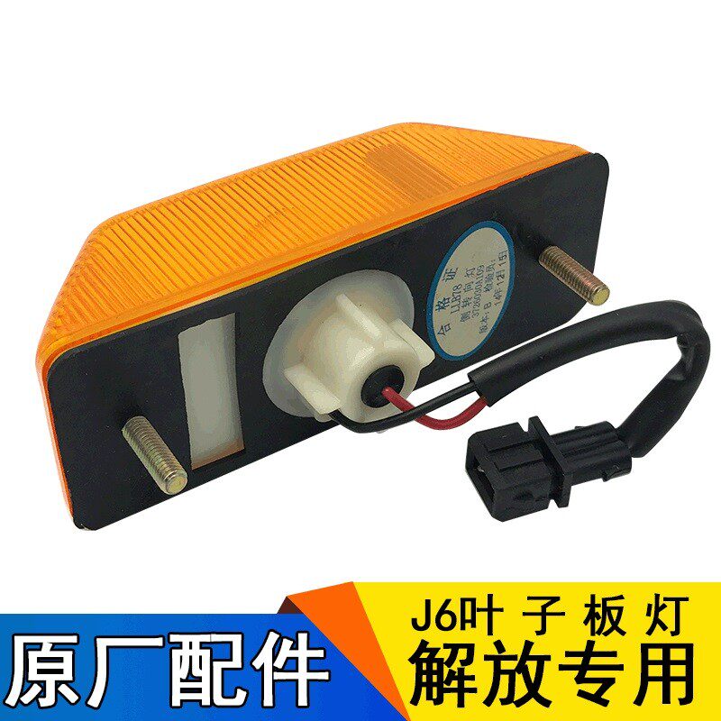 适用一汽解放J6p配件原厂叶子板灯J6转向灯侧灯小J6L边灯轮眉灯j6