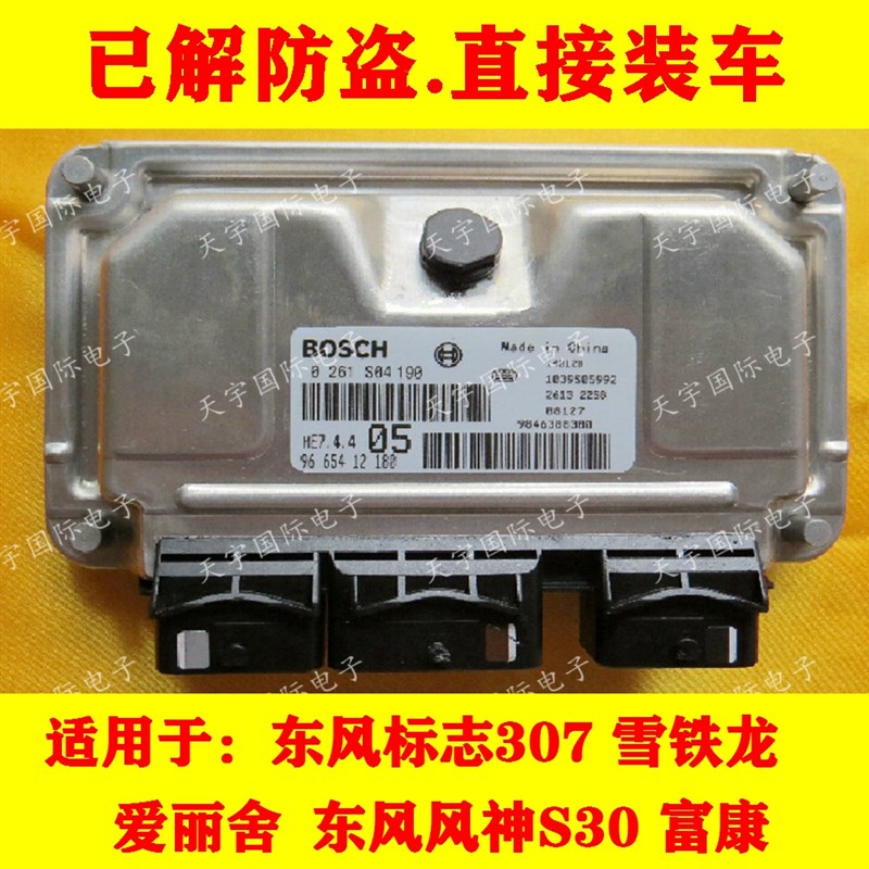 ECU电路板 标致雪铁龙爱丽舍发动机电脑板 0261S04190 9665412180