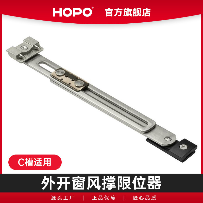 HOPO断桥铝外开窗C槽风撑限位器平开外开窗户限位器五金配件ATR80