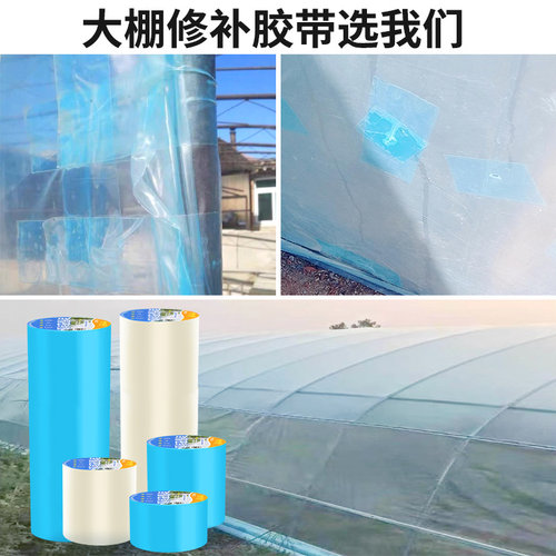 大棚修膜胶带蔬菜棚膜补丁修复高粘防水防冻塑料薄膜强力透明粘胶