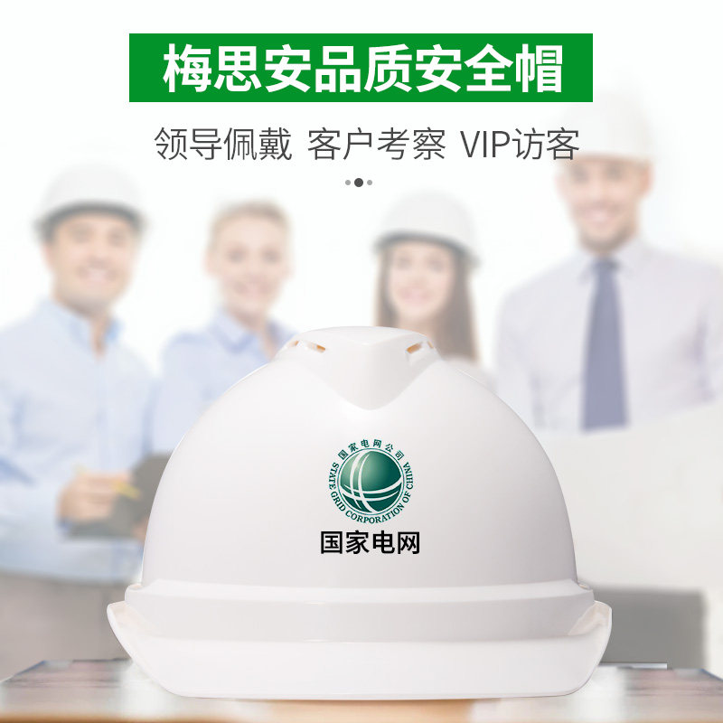 msa梅思安安全帽工地男施工领导客户考察VIP电工监理国标透气定制