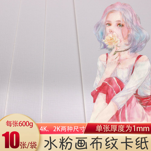 水粉水彩丙烯油画纸4K老美院布纹纹理硬卡纸8K白色加厚10张美术写