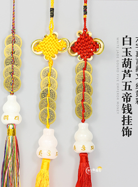 白玉葫芦黄铜五帝钱挂件随身携带铜币仿古六帝家居压门槛门对彩绳