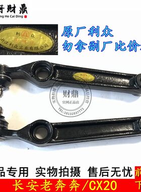 适配长安cx20/老款奔奔下支臂下肢臂下摆臂下控制臂前轴摆臂 原厂