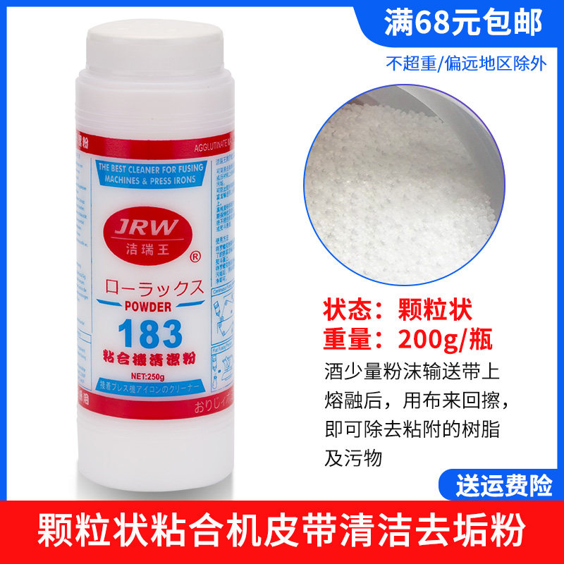 WB-183 粘合机输送带去污粉 压衬机高温颗粒状清洁粉 去垢粉 新品