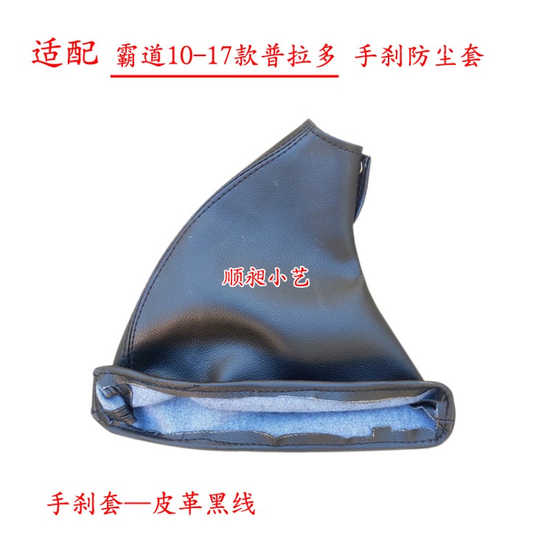 适配 霸道10-17款 普拉多 手刹 刹车 手制动 驻车 防尘套 皮护罩