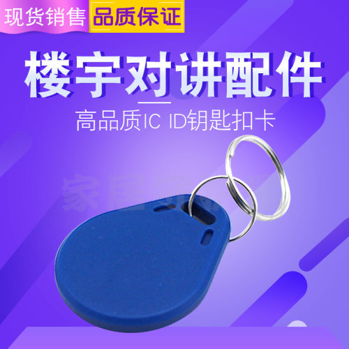3号IC钥匙扣卡ID门禁卡小区电梯感应卡非接触式IC复旦M1卡包邮
