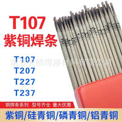 新款直销铜焊条T107紫铜电焊条T307T237T207T227铜焊焊条黄铜焊条