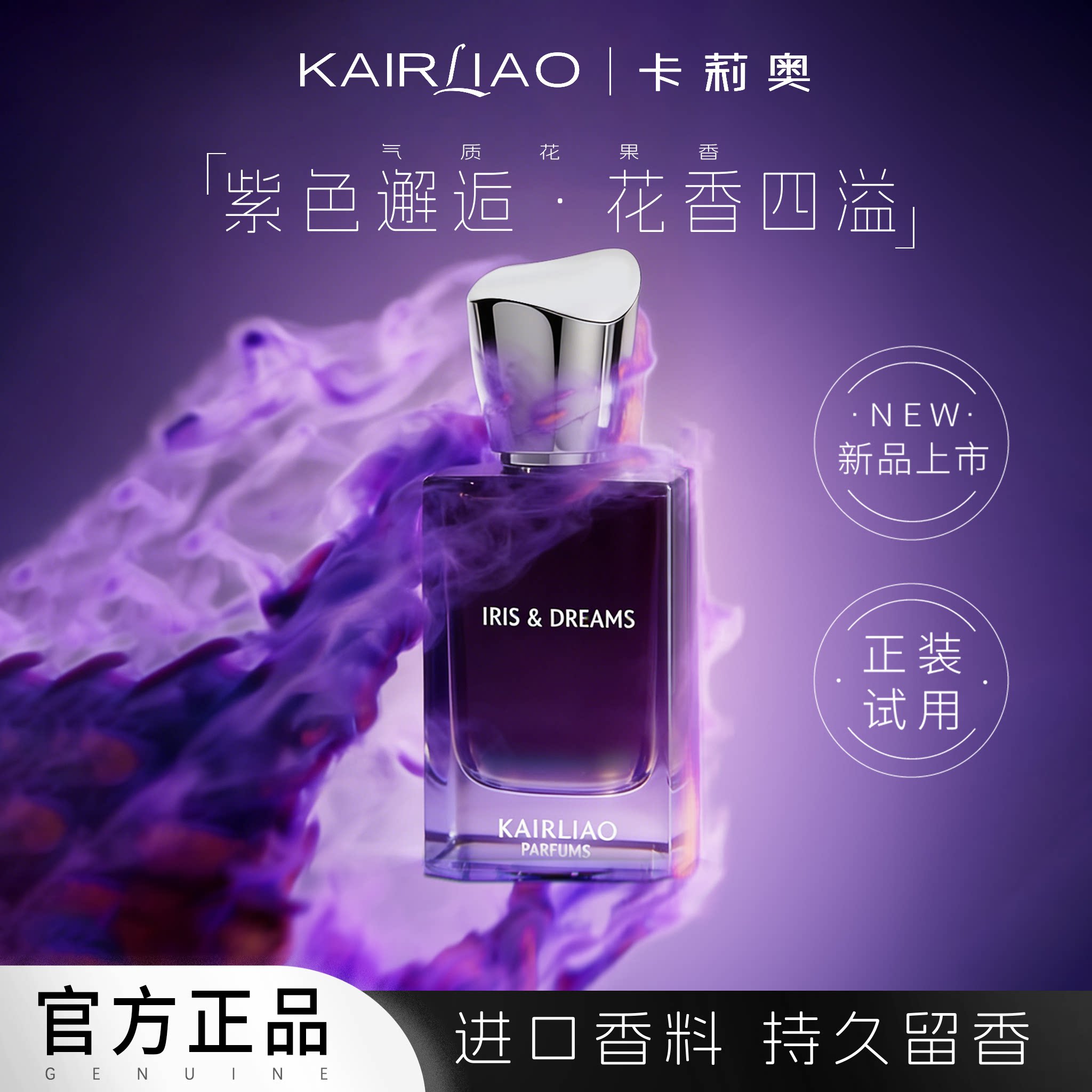 KAIRLIAO紫邂逅鸢尾叙梦淡香水清新花果香72小时持久留香50ml