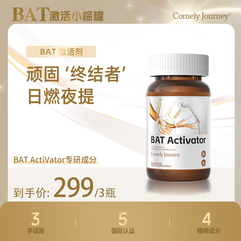Comely Journey康木里BAT棕色脂肪激活小棕罐大餐救星24燃燃