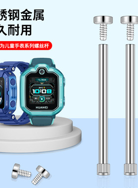 适用于华为儿童手表螺丝5pro/4x/3x/4pro/3s原装螺杆表带轴螺丝杆连接杆生耳针3pro超能版5活力新耀5xpro螺丝