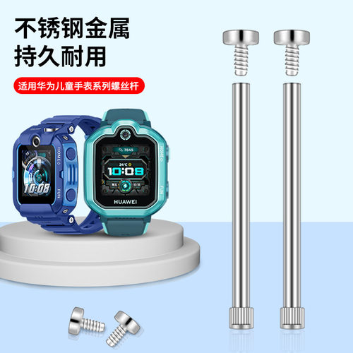 适用于华为儿童手表螺丝5pro/4x/3x/4pro/3s原装螺杆表带轴螺丝杆连接杆生耳针3pro超能版5活力新耀5xpro螺丝