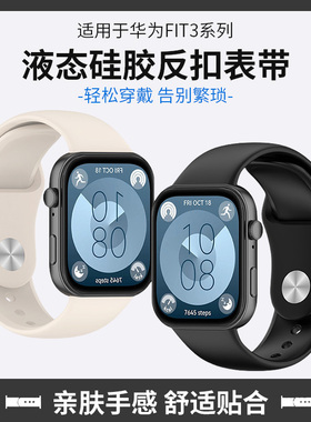 适用于华为fit4/fit3手表表带硅胶反扣watchfit3手表带同款透气柔软钉扣腕带4pro智能运动表链男女生小众配件