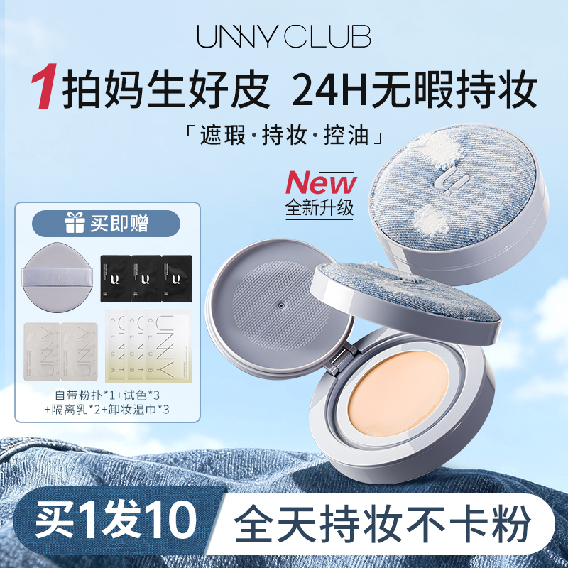 【拍1发12】unny气垫持久不脱妆