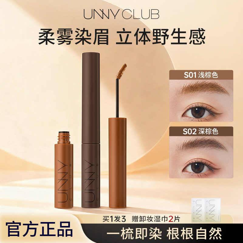 unny染眉膏女浅色防水持久不易脱色睫毛膏染色膏眉毛定型膏水眉膏,彩妆/香水/美妆工具,眉笔/眉粉/眉膏,淘宝优惠券,粉丝福利购,淘宝优惠卷