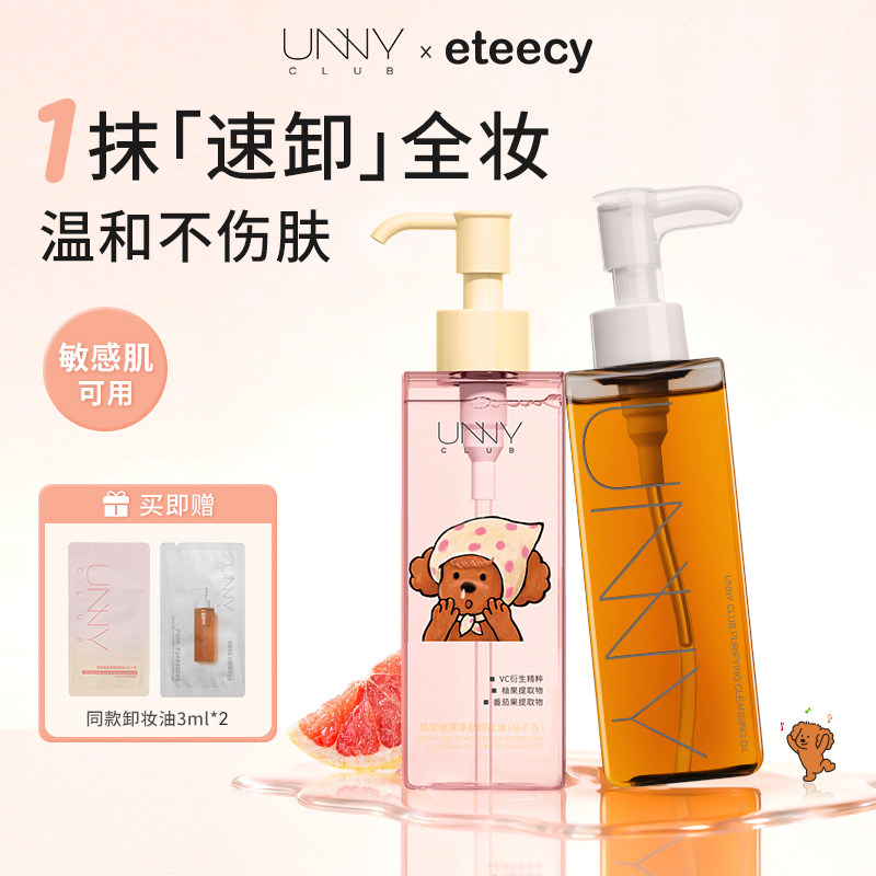 unny温和卸妆油女深层清洁细致毛孔虾青素敏感肌脸部眼唇卸妆液水