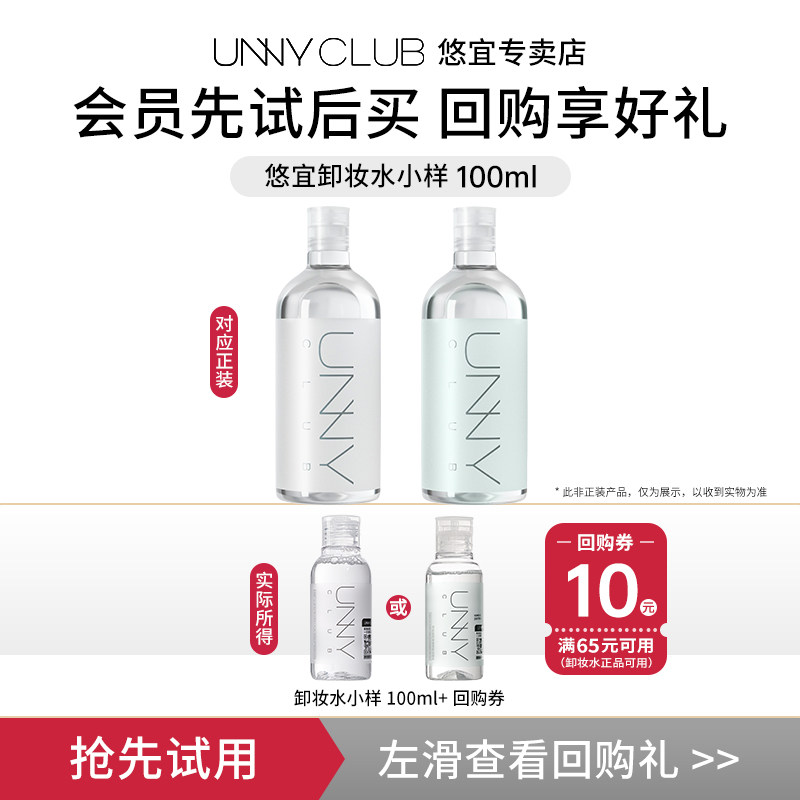 【U先试用】unny清肌卸妆水100ml小样试用装女温和敏感肌眼唇脸