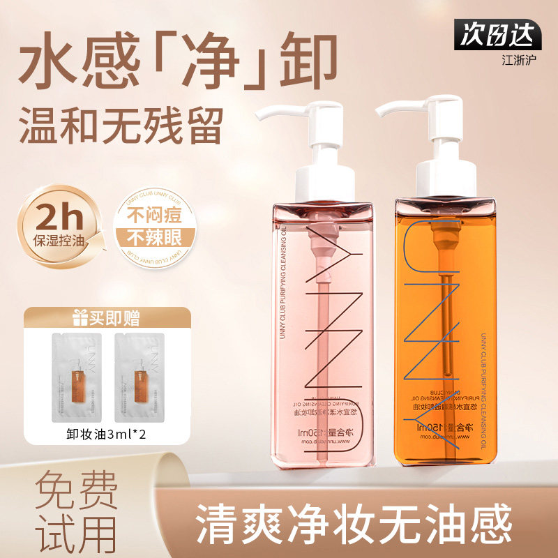 unny温和卸妆油女深层清洁细致毛孔虾青素敏感肌脸部眼唇卸妆液水