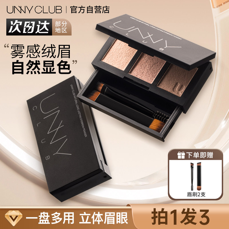 unny眉粉防水汗持久不脱色自然三色眉粉眉笔染眉膏官方正品初学者