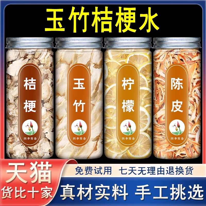 玉竹桔梗水玉竹参土和尚陈皮柠檬片官方旗舰店煲汤代茶饮泡茶泡水