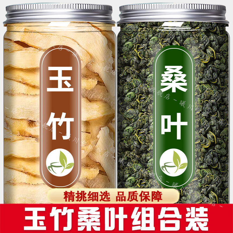 玉竹桑叶茶中药材官方旗舰店正品片粒无硫干货泡水喝霜后特级野生