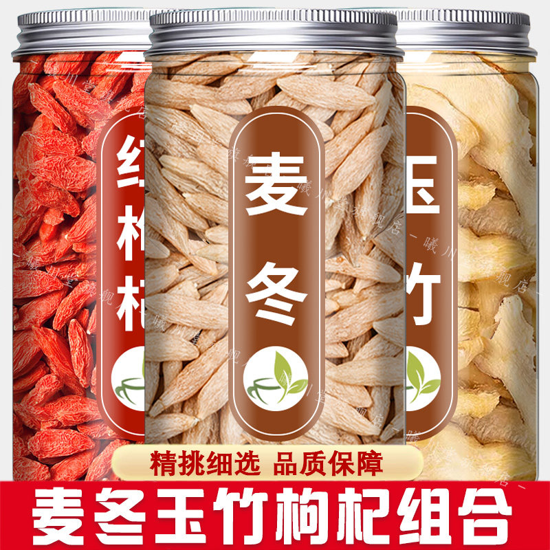 麦冬玉竹枸杞茶中药材组合正品红枸杞子麦东新鲜干货煮水泡茶煲汤图片