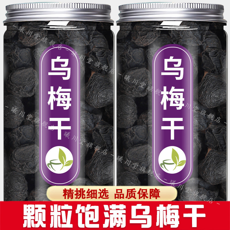 乌梅中药材正品500g旗舰店非烟熏大乌梅无糖药用乌梅干酸梅汤泡水