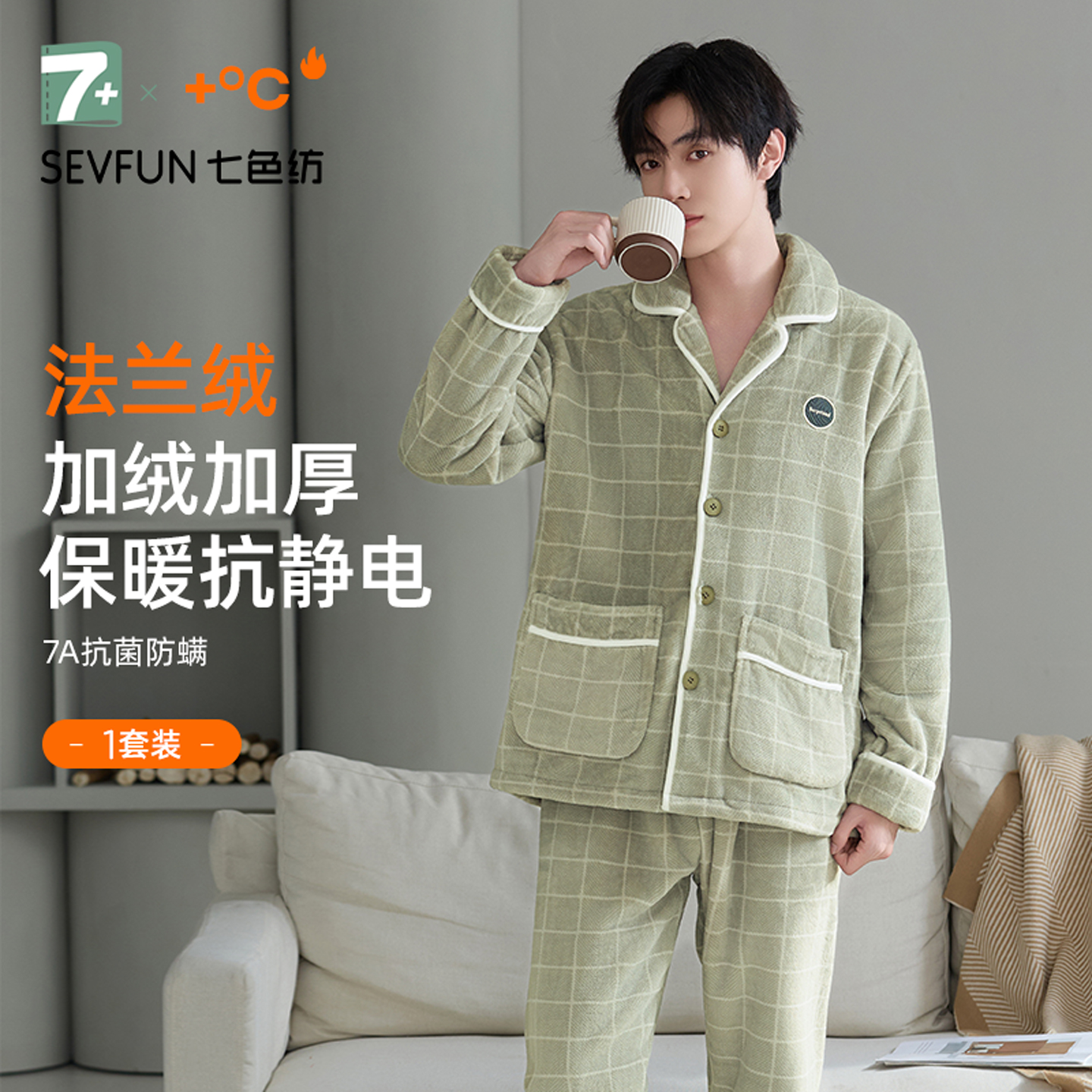 七色纺男士家居服套装加厚法兰绒