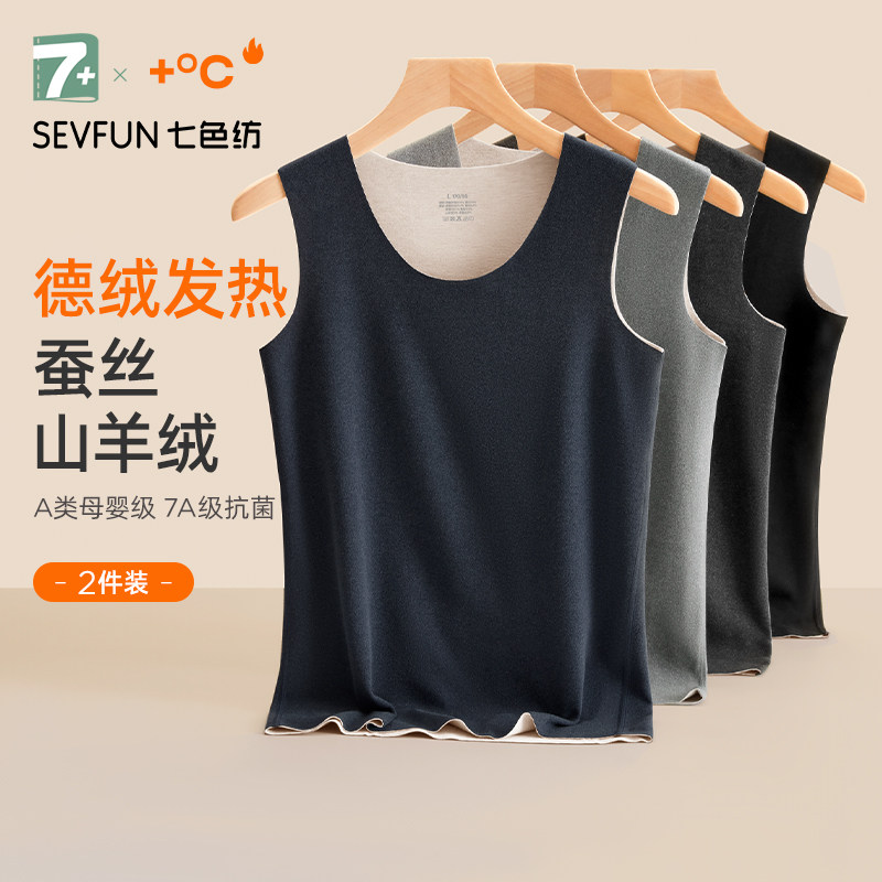 七色纺男士2025新款秋冬莱赛尔德绒发热无痕保暖背心内搭抗菌修身