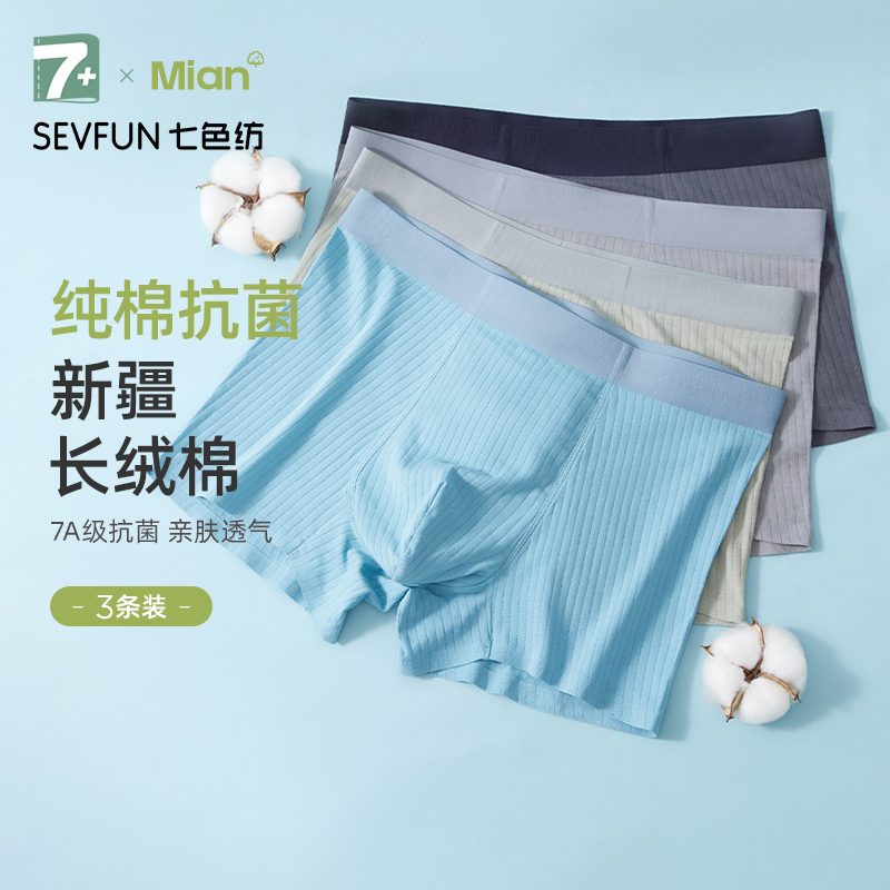 七色纺男士纯棉质内裤无痕夏季透气抗菌新疆棉四角短裤运动平角裤