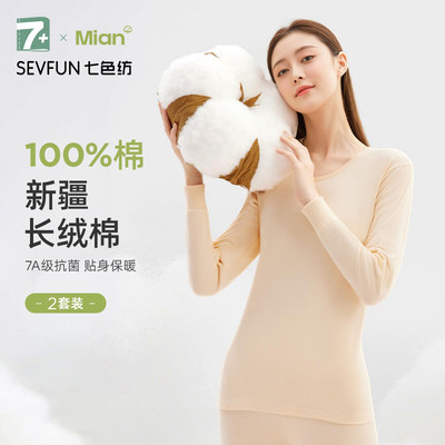 七色纺保暖内衣套装纯棉薄款