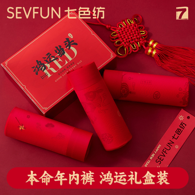 本命年男士内裤蛇年七色纺