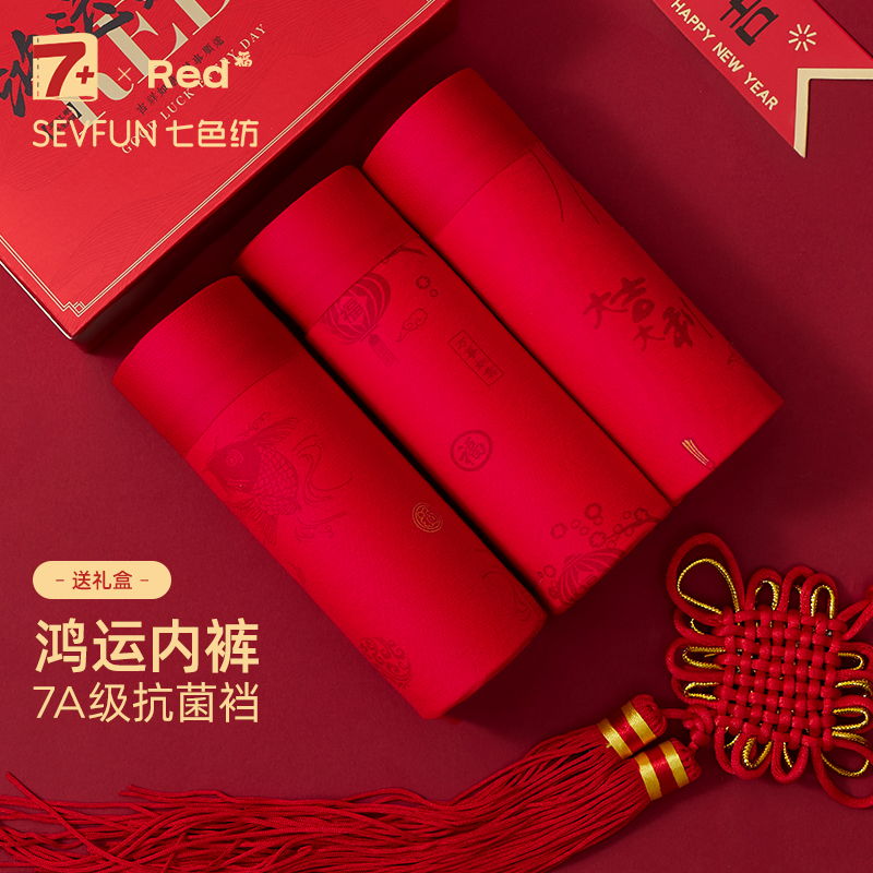 七色纺红色本命年莫代尔内裤男士