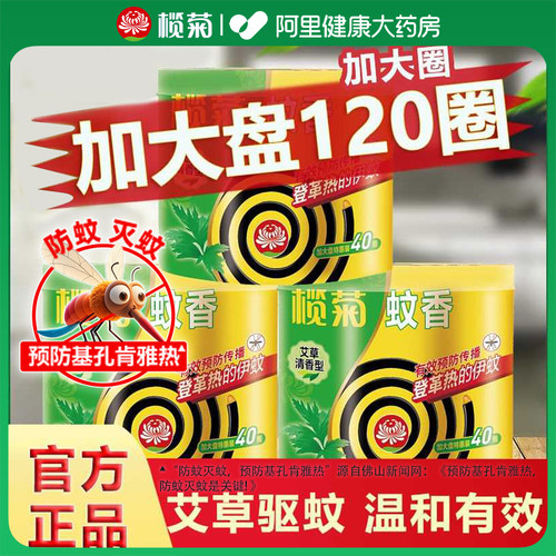 榄菊艾草蚊香基孔肯雅热家用驱蚊文香盘防蚊盘式驱蚊香灭蚊正品