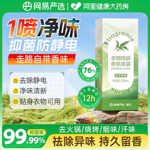 网易严选衣物除味喷雾去烟味火锅汗臭味除味剂留香防静电