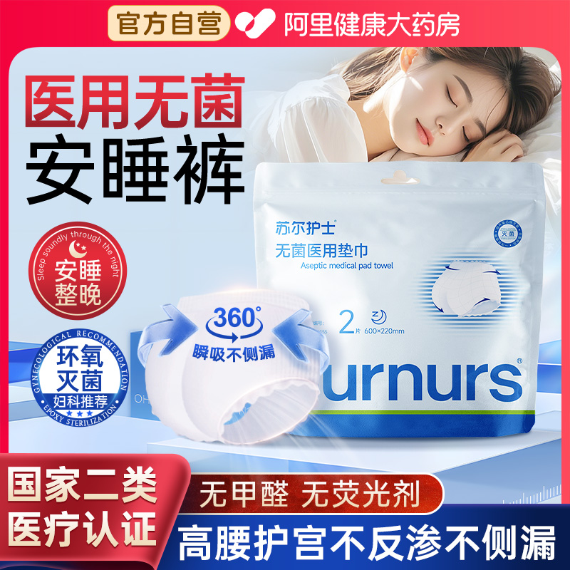苏尔护士械字号姨妈巾安睡裤无菌经期防漏医用级卫生巾妇科护理垫