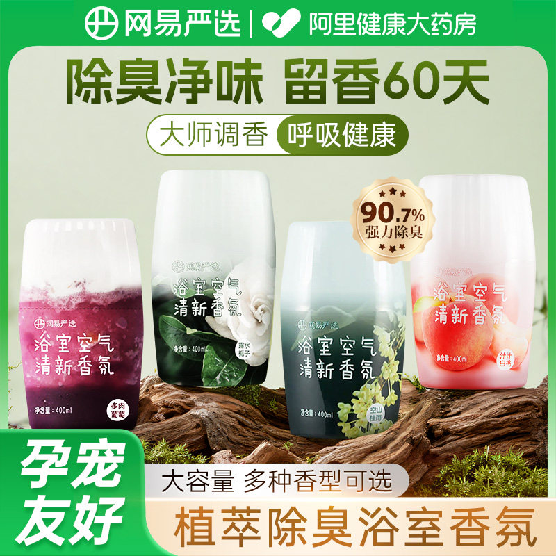 网易严选空气清新剂浴室卧室内香氛厕所除臭神器持久留香家用香薰