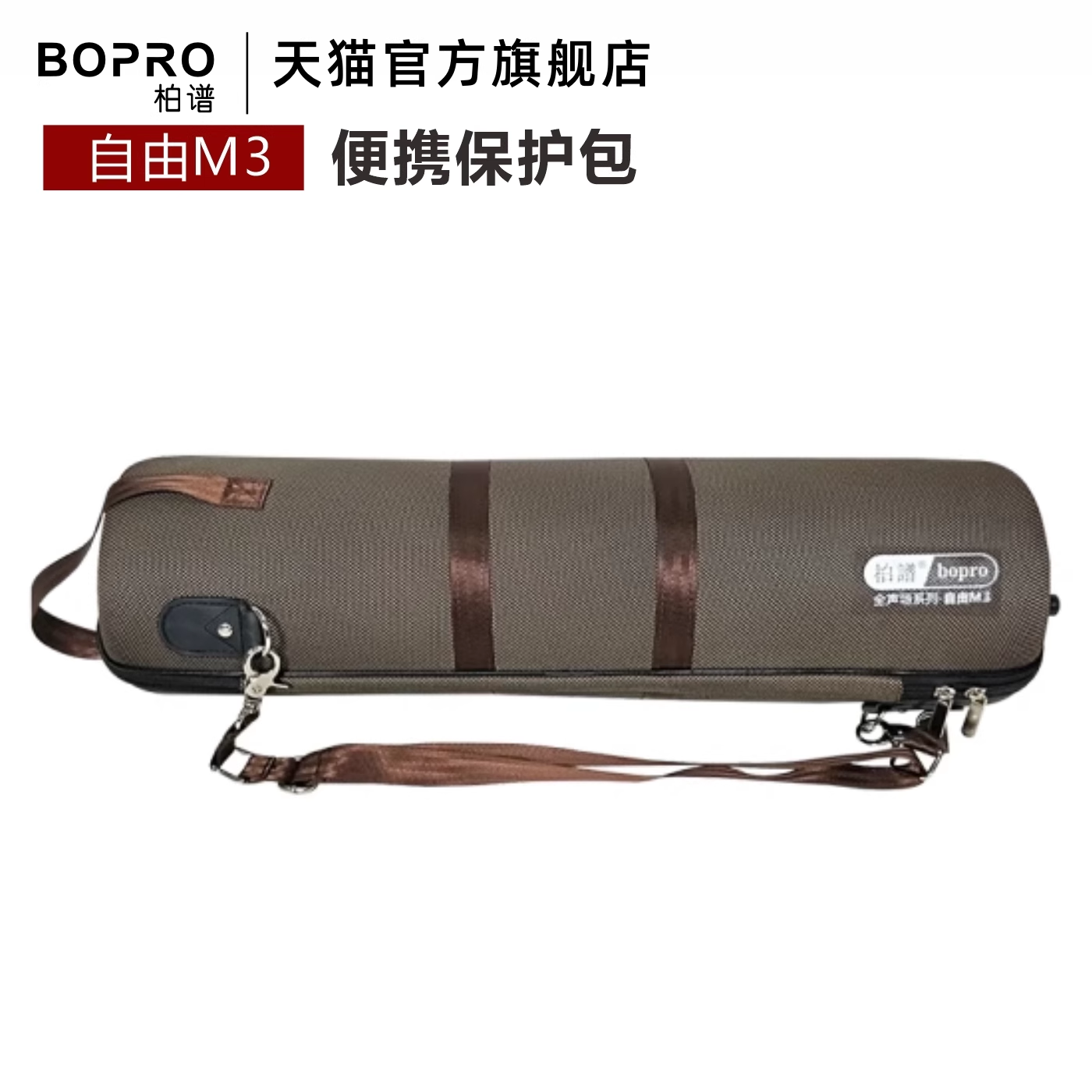 柏谱/bopro 自由M3蓝牙音箱保护包便携袋保护箱