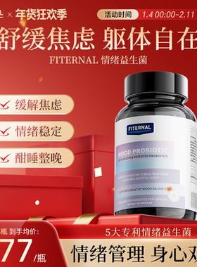 【专利情绪稳定】Fiternal情绪益生菌舒压安心情绪躯体睡眠管理