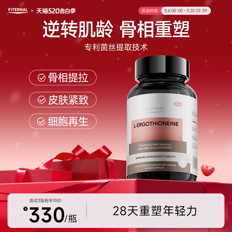 Fiternal L麦角硫因口服美容胶囊99.99%高纯度紧致内调全身胶囊