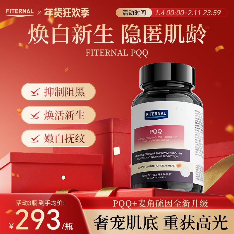 Fiternal专利时光胶囊PQQ线粒体麦角硫因亮焕白提亮胶原蛋白再生,保健食品/膳食营养补充食品,PQQ/吡咯喹啉醌,淘宝优惠券,粉丝福利购,淘宝优惠卷