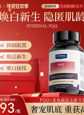 Fiternal专利时光胶囊PQQ线粒体麦角硫因亮焕白提亮胶原蛋白再生