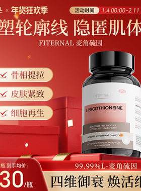 Fiternal进口麦角硫因口服美白去黄衰老紧致淡纹内调全身胶囊