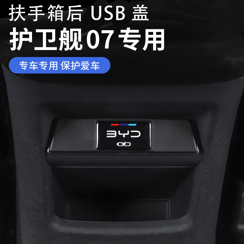 热销比亚迪护卫舰07后排USB保护盖充电接口防水防尘罩内饰改装饰