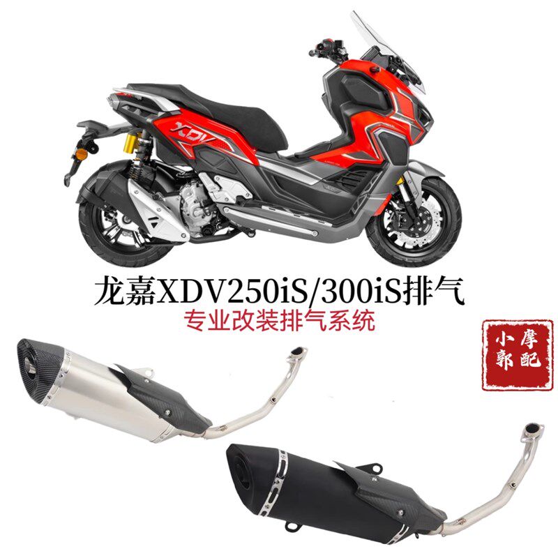 热销适用于摩托踏板车龙嘉XDV250 si排气管 XDV300 si火炬排气管