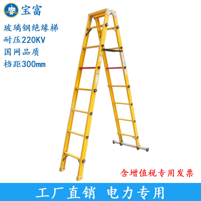 供应宝富玻璃钢绝缘梯子电工电力专用人字梯双侧梯扶梯折叠梯