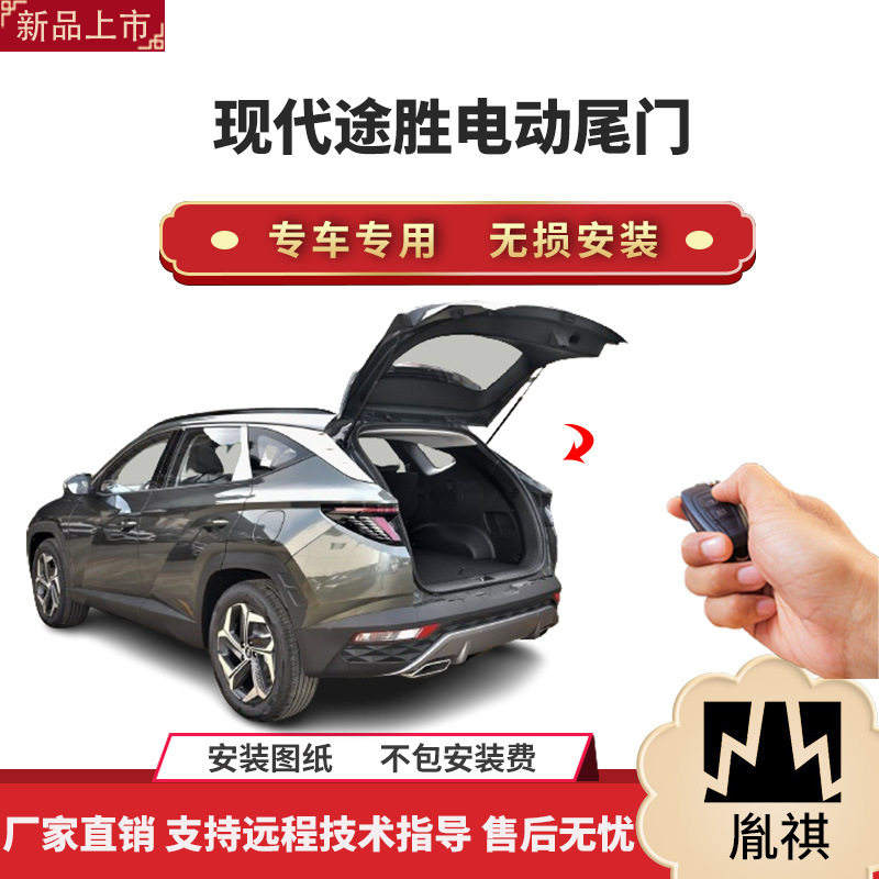 胤祺适用于现代途胜电动尾门改装带一脚踢汽车用品厂家直销无损安